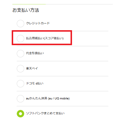 支払い方法で「スコア後払い」と表示される