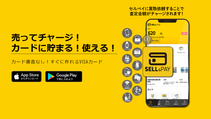 セルペイ(SELL & PAY)