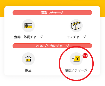セルペイの「後払いチャージ」