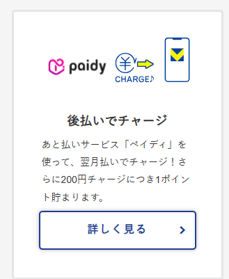 Paidyからチャージできる
