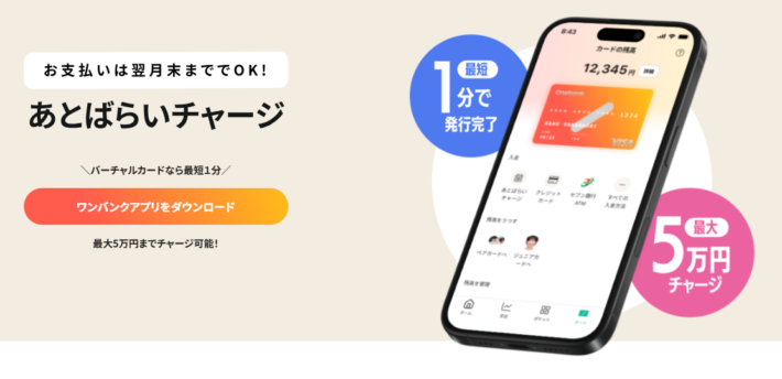 ワンバンクの「あとばらいチャージ」