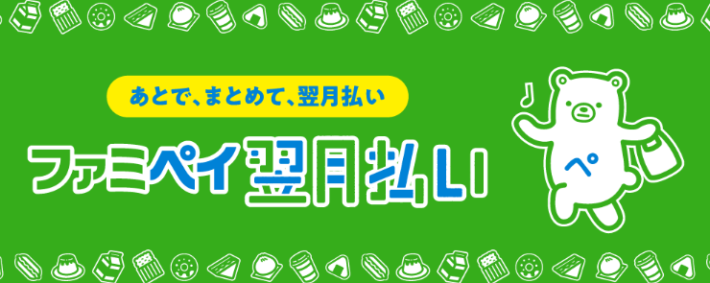 ファミペイ翌月払い