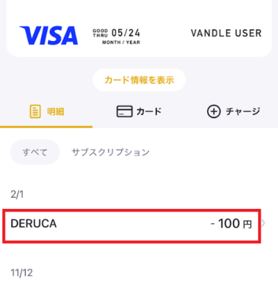 バンドルカードでチャージに成功した画面