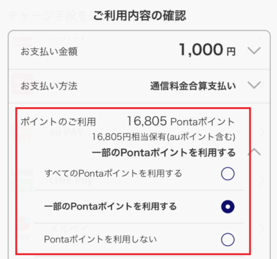 auかんたん決済はPontaポイントも利用可能