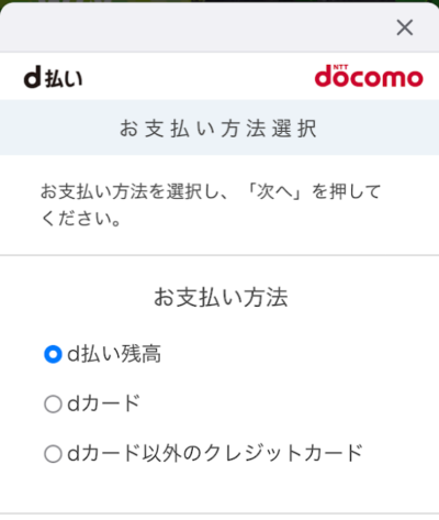 d払いの支払い画面