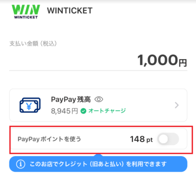 PayPayの支払時にPayPayポイントを利用できる