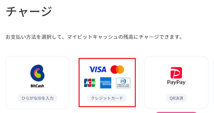 ビットキャッシュで利用可能なクレジットカードブランド