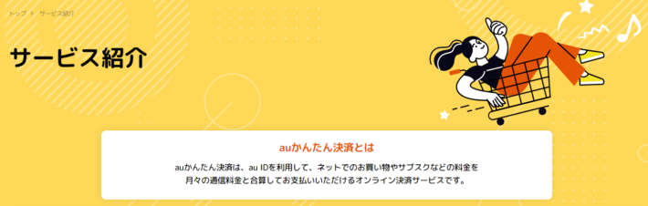 ギャンブルサイトで使える決済方法「auかんたん決済」