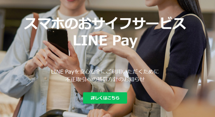 ギャンブルサイトで使える決済方法「LINE PAY」