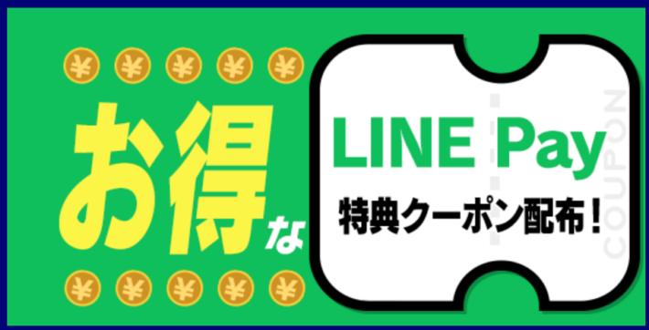 LINE Payでクーポンが発行されるキャンペーンが開催されているティップスター