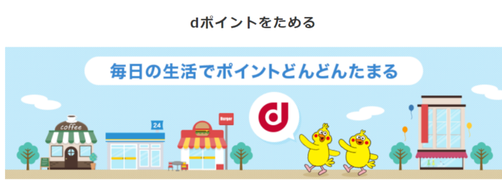 ギャンブルサイトで使える決済方法「dポイント」