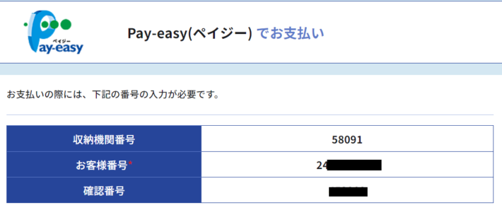 Pay-easy支払い用の番号を発行