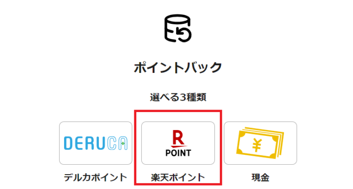 貯まったポイントは、楽天ポイントへの交換が可能