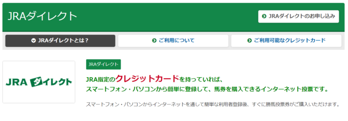 クレジットカードが使えるJRAダイレクト