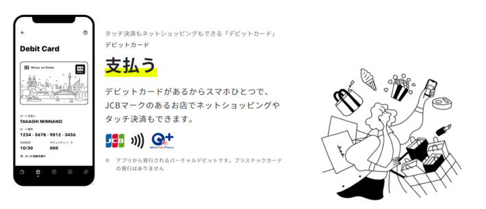 後払い機能がある「みんなの銀行デビットカード（JCBブランド）」