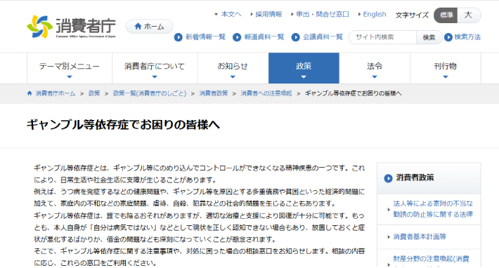 消費者庁「ギャンブル等依存症でお困りの皆様へ」