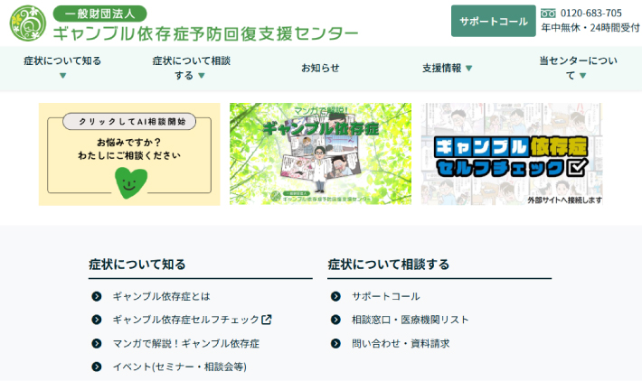 ギャンブル依存症予防回復支援センター