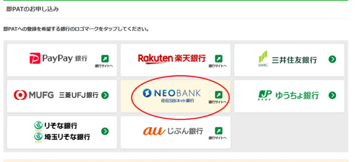 即PATは住信SBIネット銀行を使える