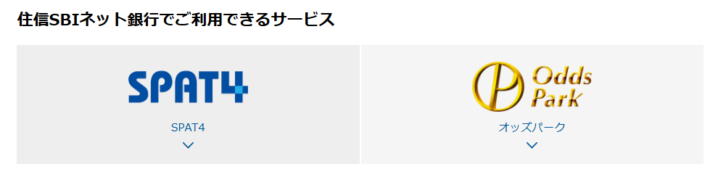 SPAT4は住信SBIネット銀行の公式サイトで利用可能な公営競技サイトの1つとして紹介