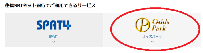 オッズパークは、住信SBIネット銀行が使える