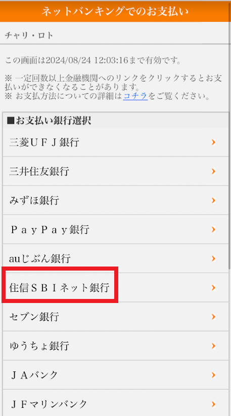 表示される銀行の一覧から「住信SBIネット銀行」を選ぶ