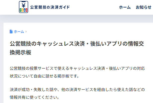 公営競技のキャッシュレス決済・後払いアプリの情報交換掲示板