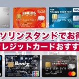 ガソリンスタンドでお得なクレジットカードおすすめ