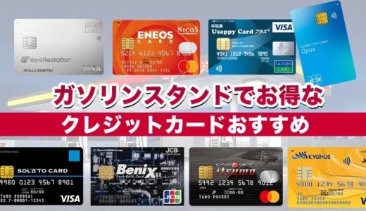 ガソリンスタンドでお得なクレジットカードおすすめ16選【2026年最新】