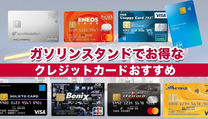 ガソリンスタンドでお得なクレジットカードおすすめ