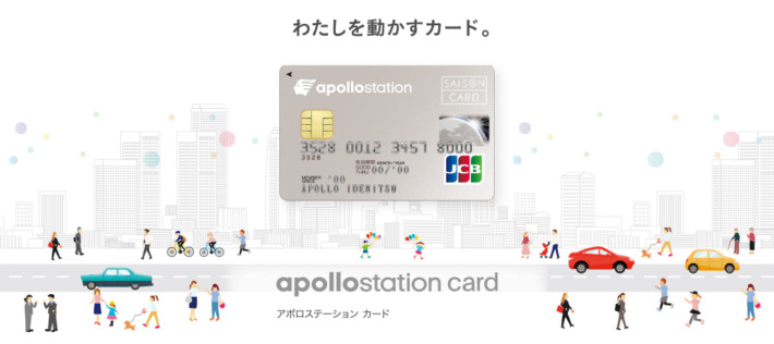 おすすめのガソリンカード「apollostation card」