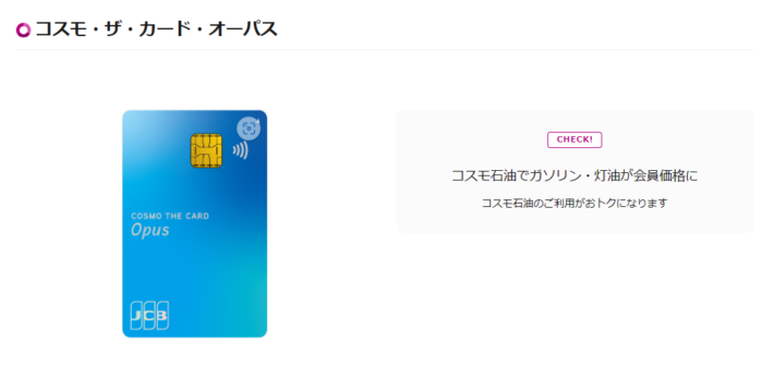 おすすめのガソリンカード「コスモ・ザ・カード・オーパス」