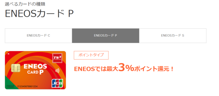 おすすめのガソリンカード「ENEOSカードP」