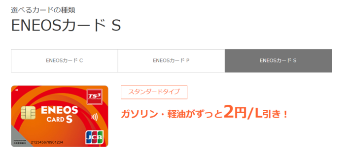 おすすめのガソリンカード「ENEOSカードS」