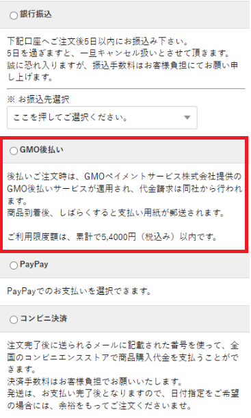 GMO後払いが使えるサイトの決済画面