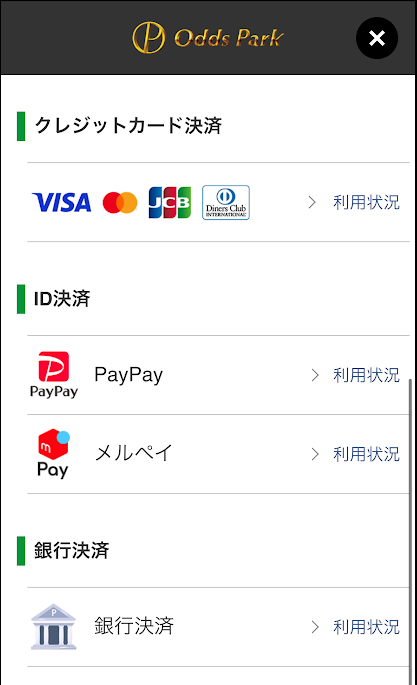 オッズパークのチャージ画面