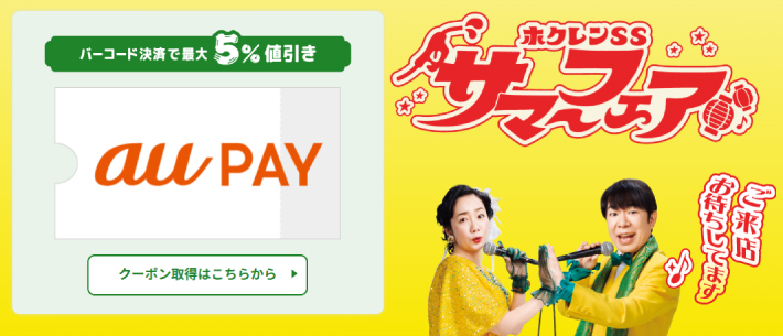 ホクレンのauPAY決済キャンペーン