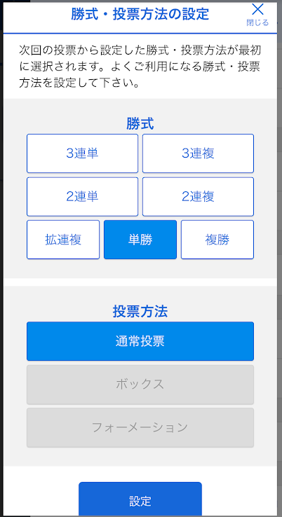 テレボートの勝式・投票方法の設定