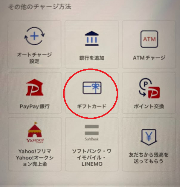 チャージ方法の一覧から、「ギフトカード」を選択