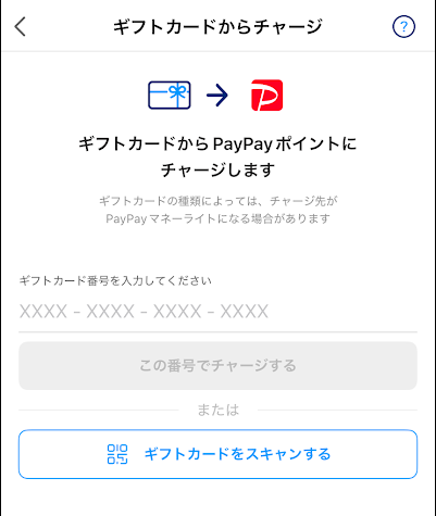 ギフトカード番号を入力