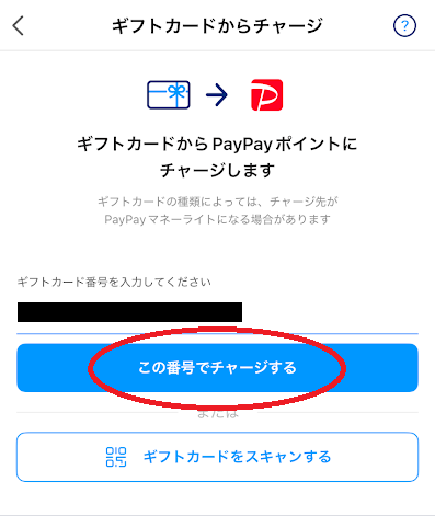 「この番号でチャージする」をタップ