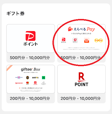 「えらべるPay」を選択