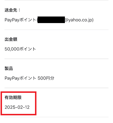 1月12日にTikTokライトのポイントから交換したPayPayギフトカードの有効期限