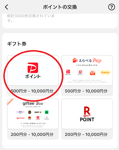 ギフト券一覧から「PayPay」を選ぶ