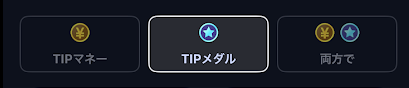 無料投票用マネーの「TIPメダル」