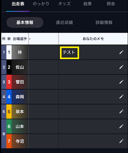投票画面の「メモ」に表示される