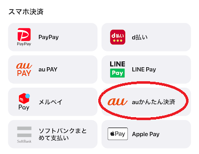 ウィンチケットはauかんたん決済に対応している