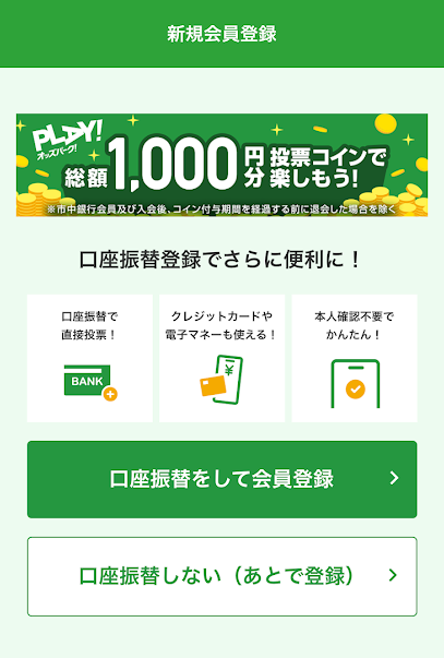 オッズパークの登録方法