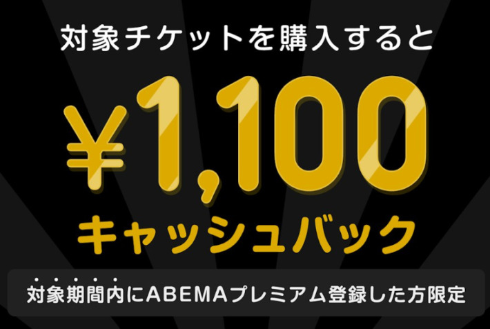 ABEMAのOWV LIVE TOUR 2023のキャッシュバックキャンペーン