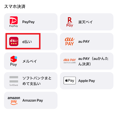 ウィンチケットはd払いに対応している