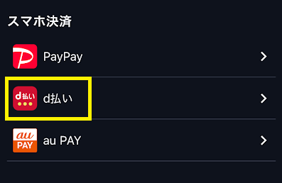 ティップスターはd払いに対応している